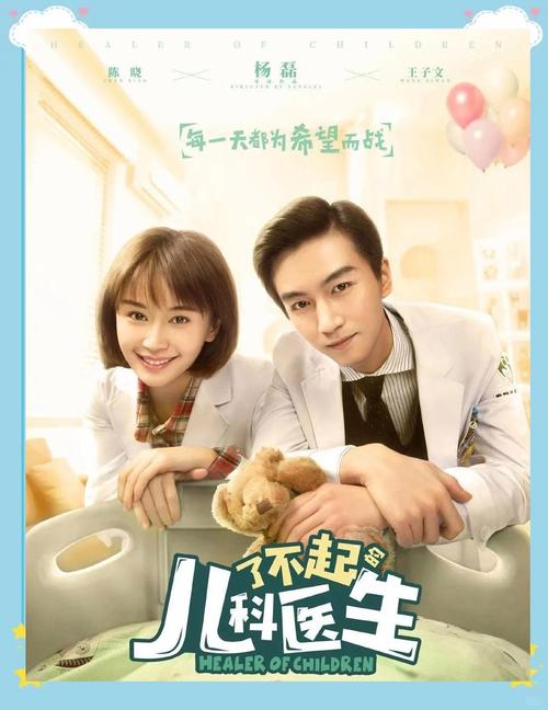《了不起的儿科医生》免费观看全集 | 医疗职场剧在线追剧 | 儿科医生成长故事