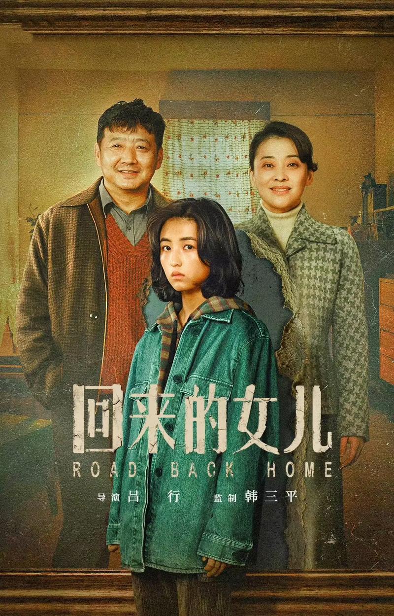 《回来的女儿》在线电视剧免费观看全集,悬疑剧情高能反转,全员恶人演技炸裂