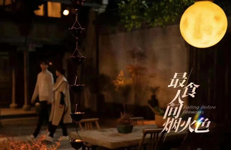 最食人间烟火电视剧免费观看全集 | 高清在线播放、完整版资源、全集下载