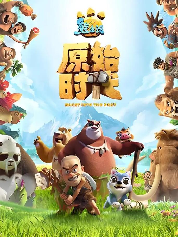 免费观看熊出没·原始时代电影 | 熊出没大电影完整版 | 原始时代冒险动画片在线
