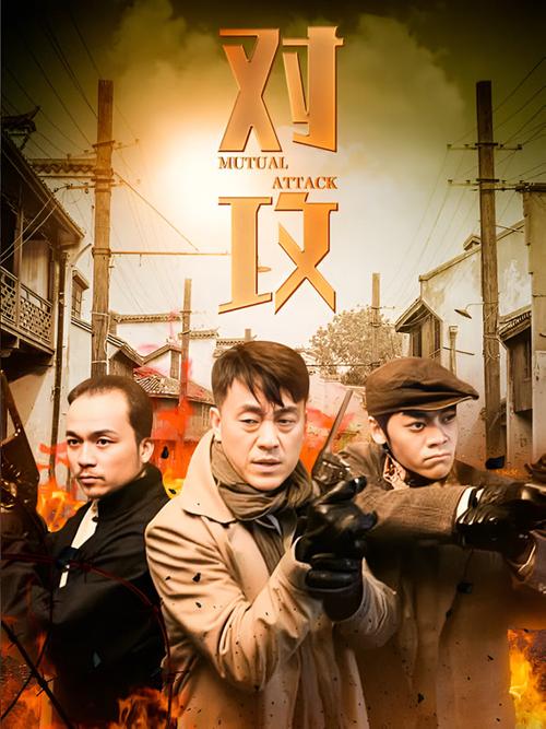 《对攻》全集免费在线观看 | 战争悬疑剧高清无删减 | 对攻电视剧完整版资源