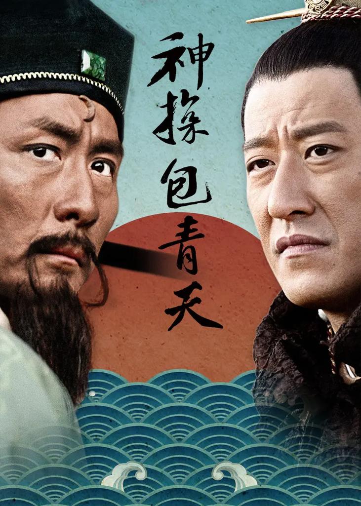 神探包青天免费观看全集高清在线资源，探案悬疑古装剧长尾关键词推荐