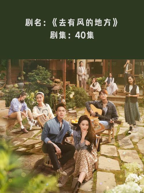 去有风的地方40集免费观看 | 治愈系田园剧全集在线追剧 | 刘亦菲李现高甜名场面一次性看够