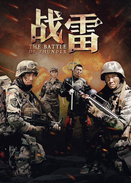 战雷电视剧免费观看完整版|军旅热血经典在线追剧|高清无删减全集资源