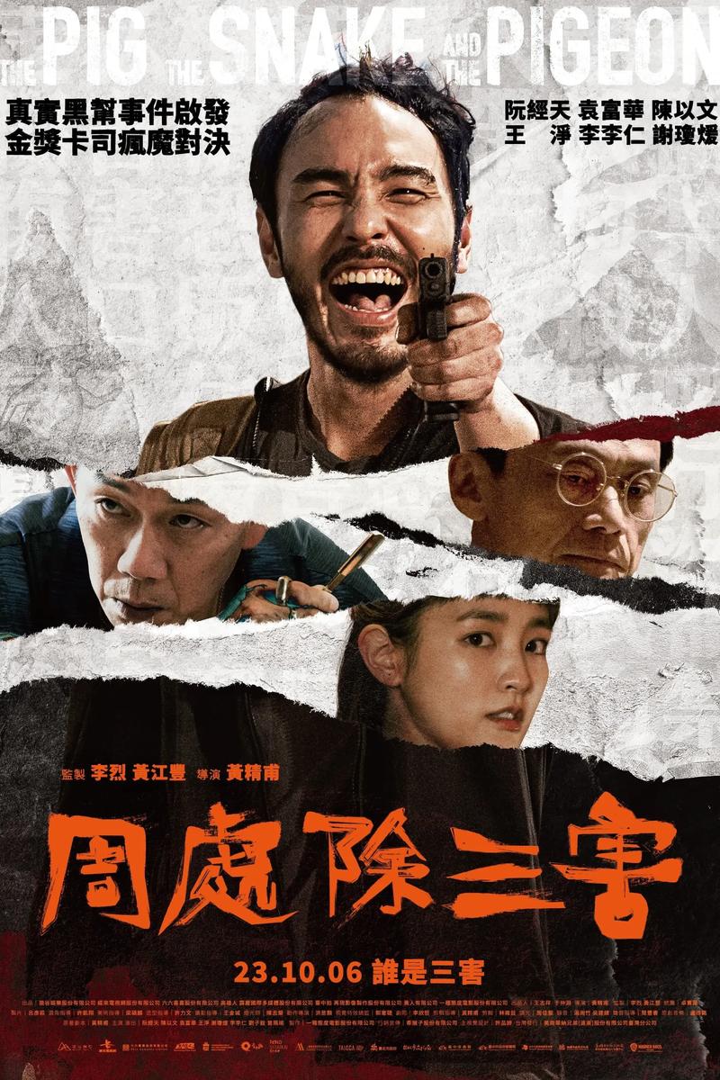 2023周处除三害电影免费观看 | 高清完整版在线播放 | 阮经天主演犯罪动作片