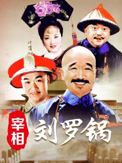 《宰相刘罗锅》全集免费观看：高清在线、怀旧经典、李保田主演（免费观看、全集资源、高清在线）
