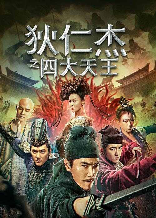 狄仁杰四大天王电影免费观看 | 高清完整版 | 在线观看资源