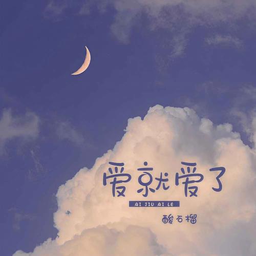 爱就爱了免费观看|高清完整版在线追剧|情感剧长尾关键词推荐