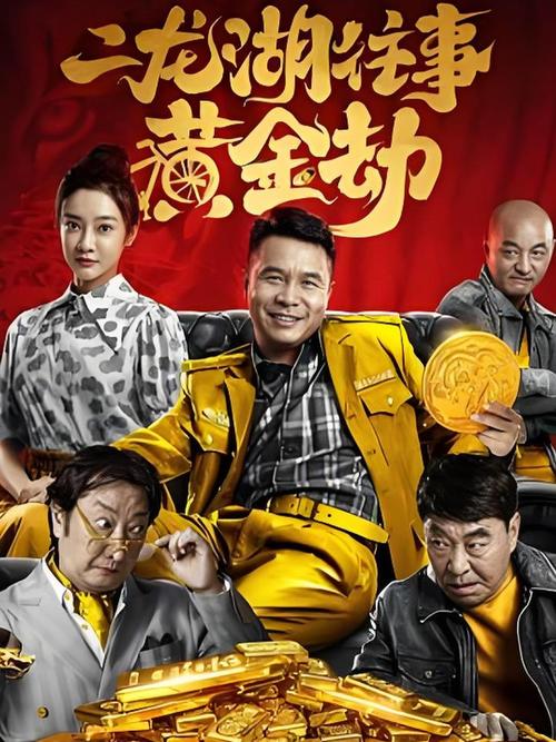免费观看《二龙湖往事黄金劫》| 二龙湖往事黄金劫 | 黄金劫电影在线