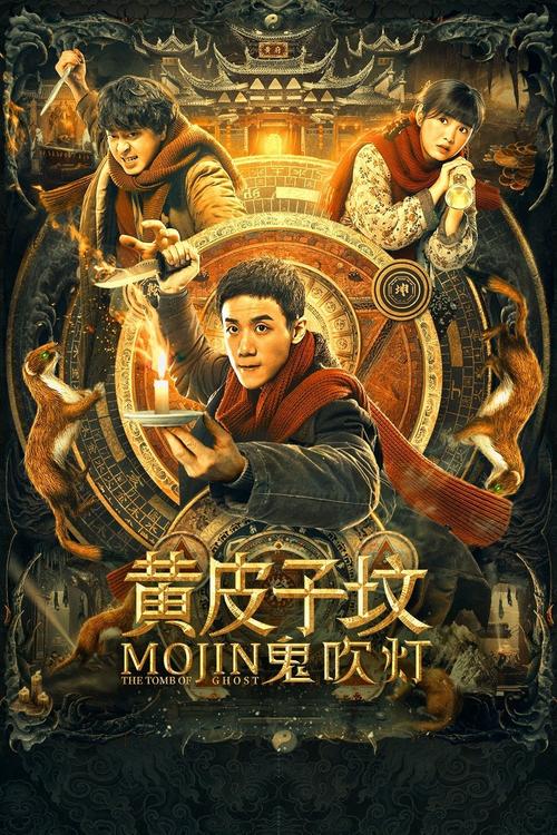 鬼吹灯之黄皮子坟电影免费观看 | 胡八一探险盗墓高清完整版在线看 | 黄皮子坟灵异惊悚免费资源