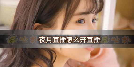 月夜直播视频免费观看 | 高清无卡顿夜场直播 | 真人互动免费看 | 深夜福利直播平台