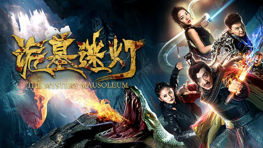 诡墓谜灯电影免费观看 | 盗墓悬疑惊悚片在线播放 | 高清无删减版资源