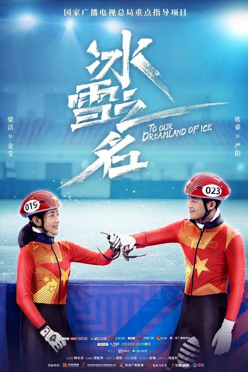 冰雪之名电视剧免费观看全集资源 | 冬奥热血剧情 | 高清在线追剧