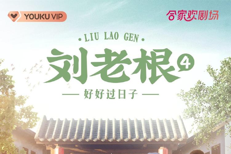 《刘老根4》高清完整版免费在线观看,刘老根4全集资源,赵本山范伟续写乡村传奇