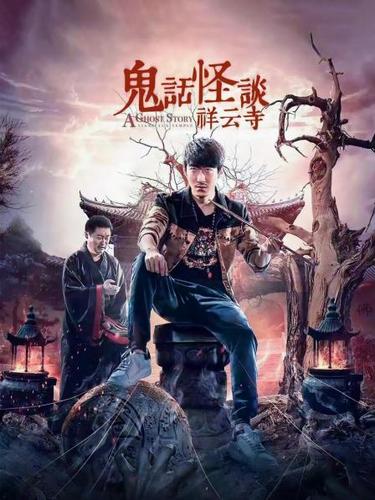 鬼话怪谈祥云寺高清免费观看 | 灵异惊悚电影在线播放 | 国产恐怖片完整版