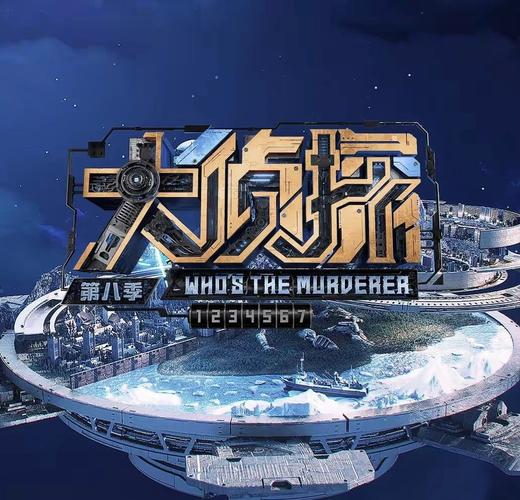 大侦探第8季免费观看完整版 | 高能案件全收录 | 综艺名场面盘点