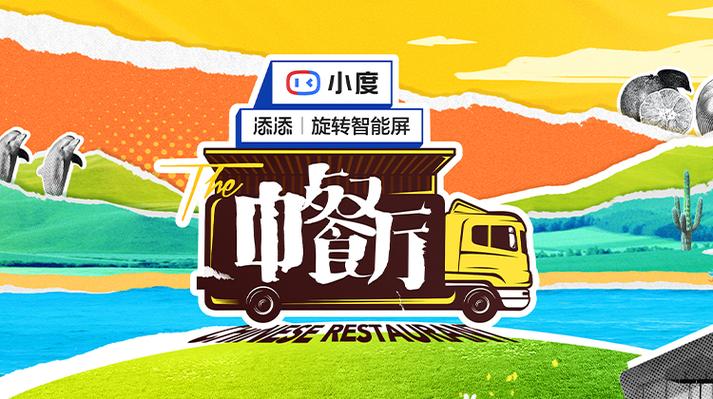《中餐厅5》完整版免费在线观看|独家花絮、明星嘉宾、美食之旅全收录