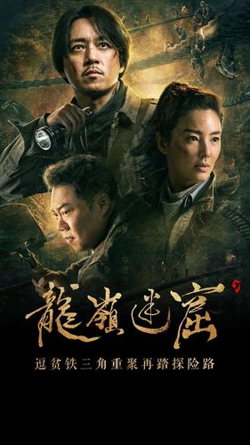 龙岭迷窟电视剧免费完整版在线观看 | 胡八一姜超探险盗墓 | 高清全集资源
