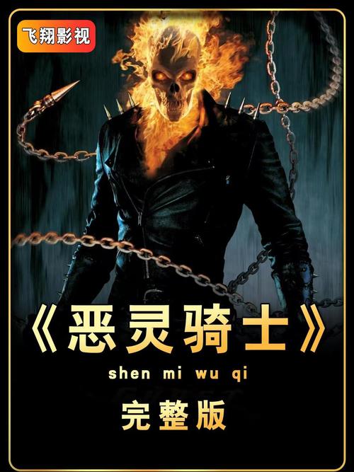 恶灵骑士1免费观看完整版在线观看 | 尼古拉斯凯奇漫威经典燃爆全场(附高清资源/完整剧情解析/未删减版)