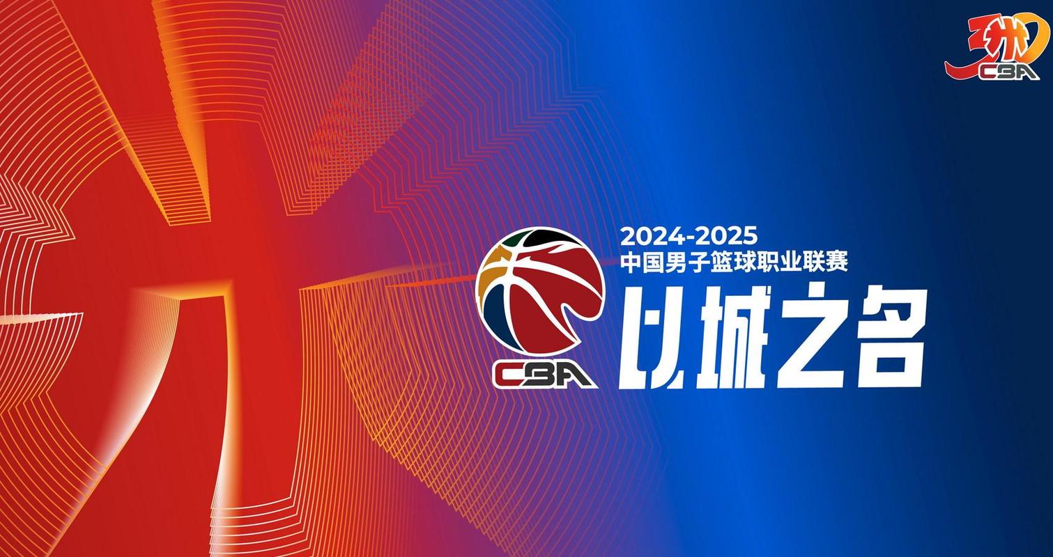 咪咕CBA直播免费观看 | 高清流畅、全场回放、赛事资讯一站式获取