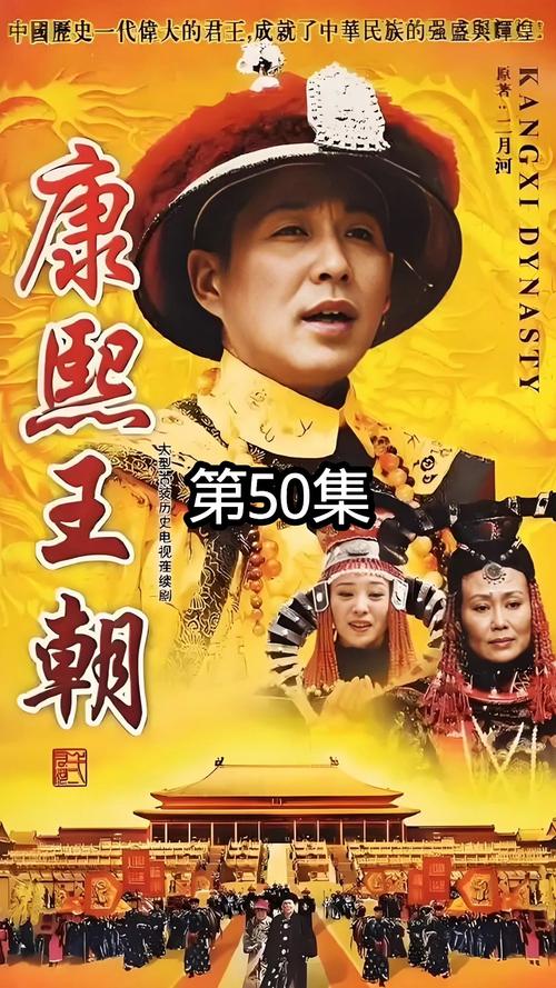 《康熙王朝》50集完整版在线观看免费,高清全集资源丨经典历史剧收藏