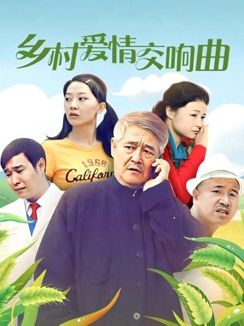 乡村爱情4免费版全集在线观看 | 象牙山故事、东北喜剧、高清全集