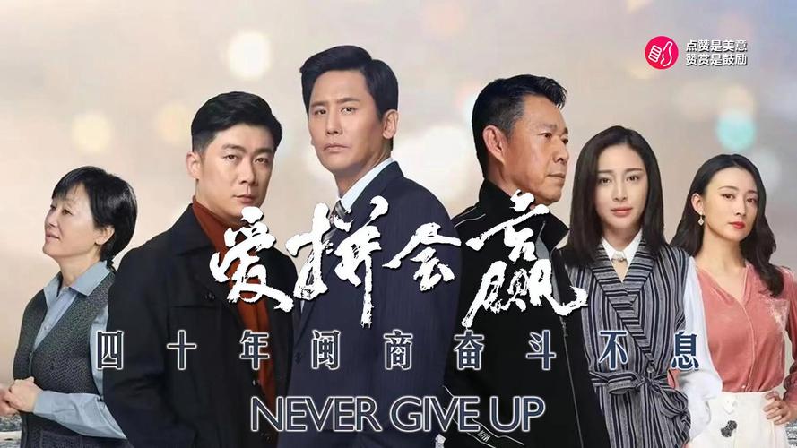 爱拼会赢电视剧全集免费观看 | 在线播放、高清资源、完整版下载