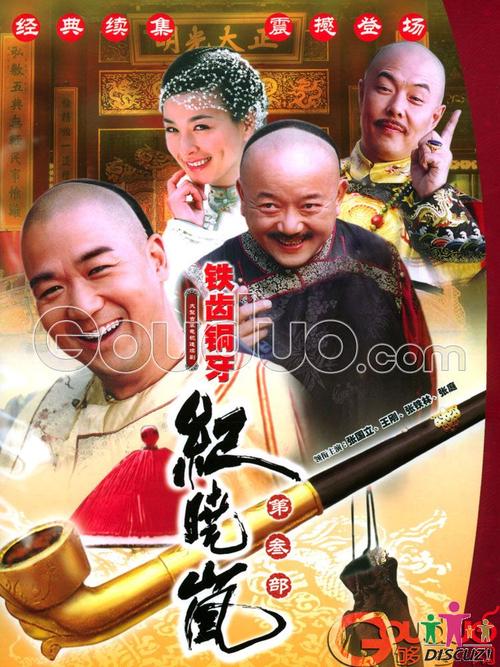 《铁齿铜牙纪晓岚第三部》免费观看全集 | 高清修复版在线看 | 纪晓岚和珅斗嘴名场面