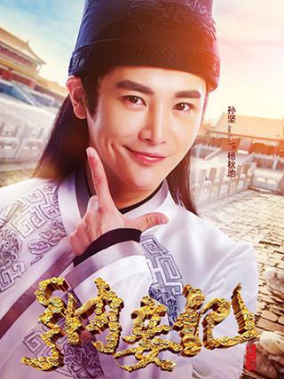 《纳妾记第三部》免费在线观看 | 全剧集完整版 | 古装悬疑探案剧集