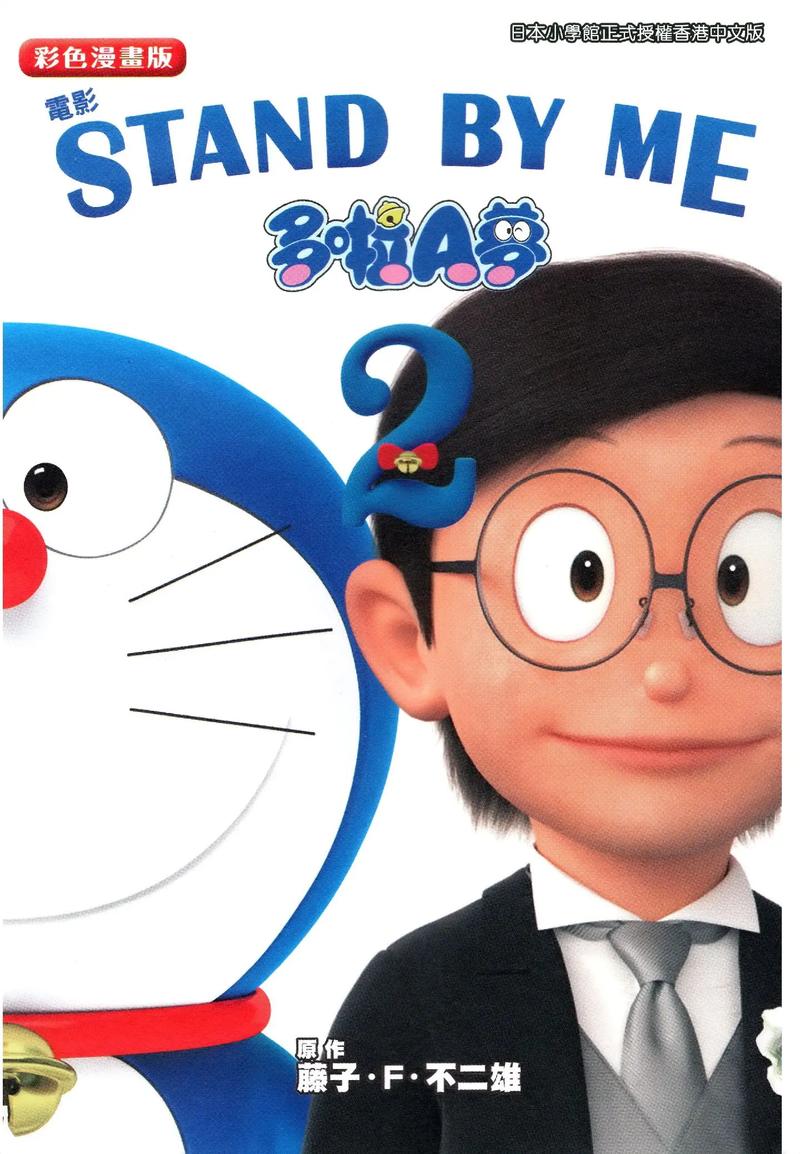 哆啦A梦伴我同行2免费观看完整版 | 在线高清资源、大雄婚礼结局、童年泪目回忆杀