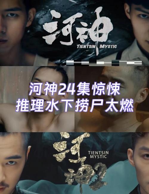 《河神》24集高清完整版在线免费观看 | 河神在线观看全集 | 免费追剧资源推荐