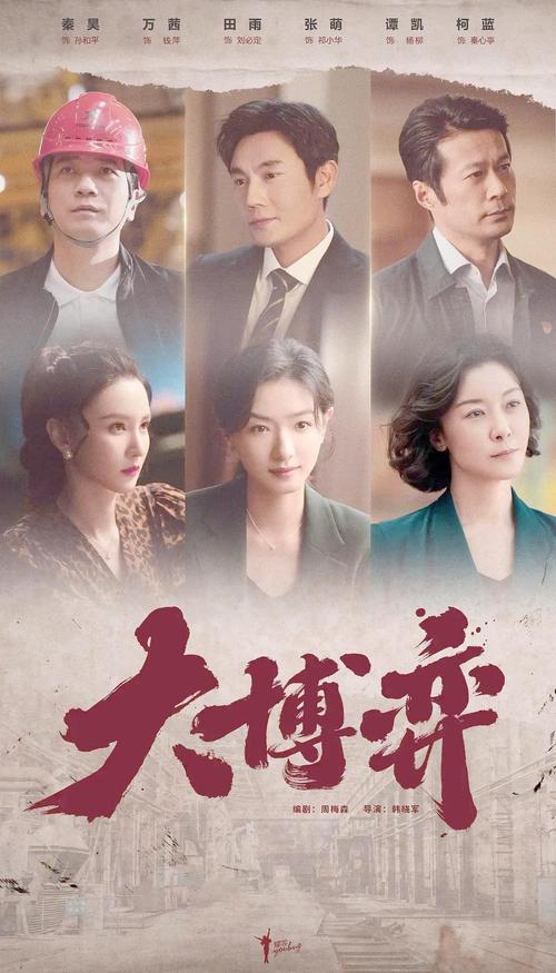《大博弈》免费观看全集资源 | 商战剧在线播放 | 高清无删减版