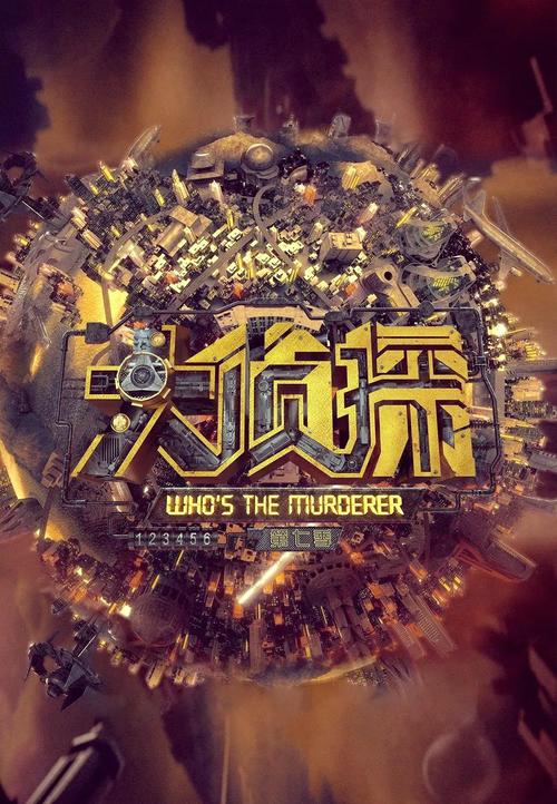 大侦探第七季免费观看全集资源 | 在线高清完整版 | 芒果TV抢先看