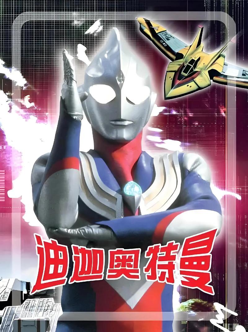 《迪迦奥特曼在线观看免费完整版》全集高清资源 | 童年经典特摄剧 | 免费无广告