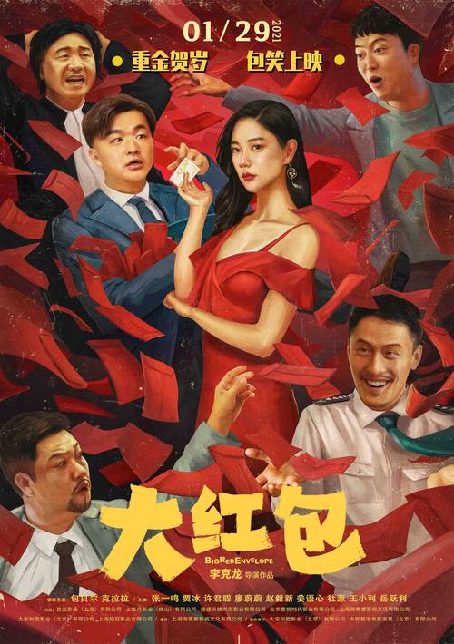 《大红包》免费观看完整版:爆笑喜剧电影在线高清资源,2025春节档必看贺岁片