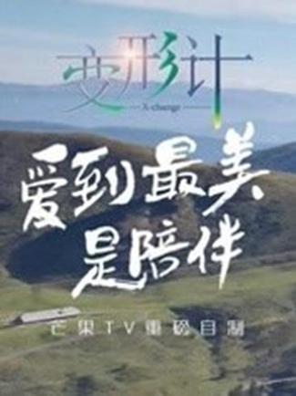变形计第十四集免费观看完整版：城市少年与农村互换的震撼成长蜕变历程