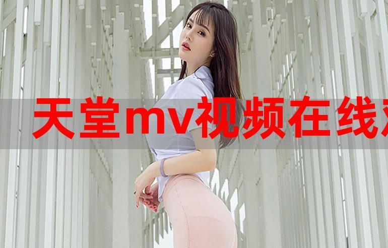 根据您提供的关键词,为您生成的SEO标题如下:
**阿V在线观看免费i天堂 - 高清无广告影视天堂,畅享免费追剧与热门大片资源**