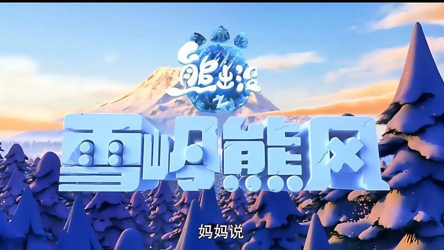 熊出没雪岭熊风免费观看完整版电影 | 雪岭冒险、光头强与熊大熊二、亲子动画高清在线