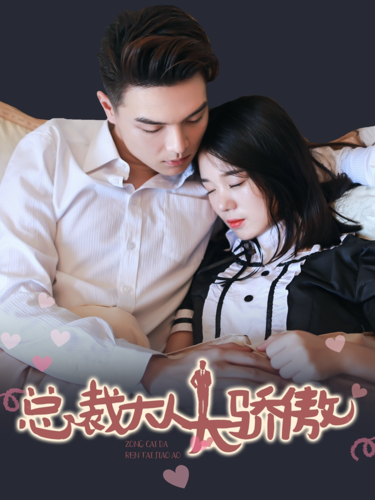 总裁大人太用力顾温暖免费观看:霸道总裁虐恋甜宠剧全集在线看