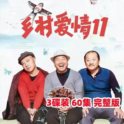 乡村爱情11部全集免费观看完整版 | 乡村爱情系列剧集在线看、赵本山经典农村喜剧