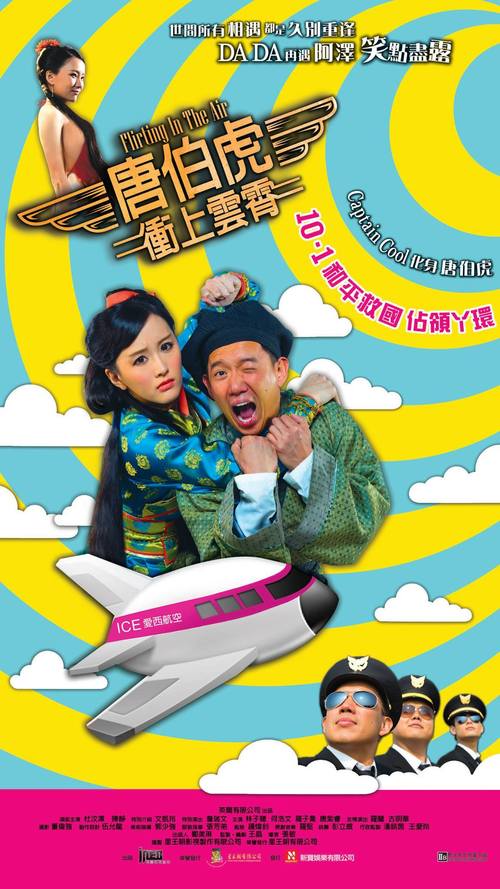 唐伯虎冲上云霄免费观看 | 经典喜剧电影在线看,无删减高清完整版