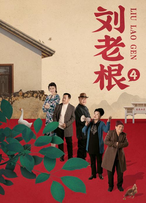 《刘老根4》高清完整版免费在线观看,刘老根4全集资源,赵本山范伟续写乡村传奇