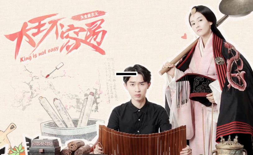《大王不容易》免费观看全集资源,高清在线追剧不花钱