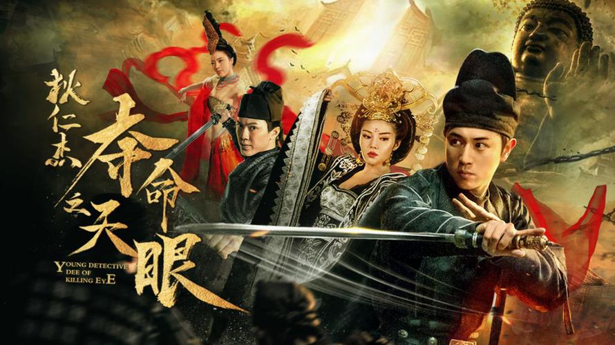 狄仁杰之夺命天眼免费观看 | 悬疑探案电影在线看、古装推理片、高清完整版