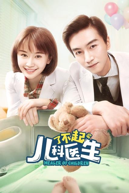 《了不起的儿科医生》免费观看全集 | 医疗职场剧在线追剧 | 儿科医生成长故事
