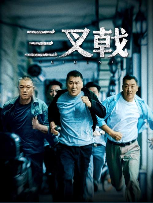 免费观看《三叉戟》1-42集全集 | 刑侦剧推荐、大结局剧情、高能破案名场面