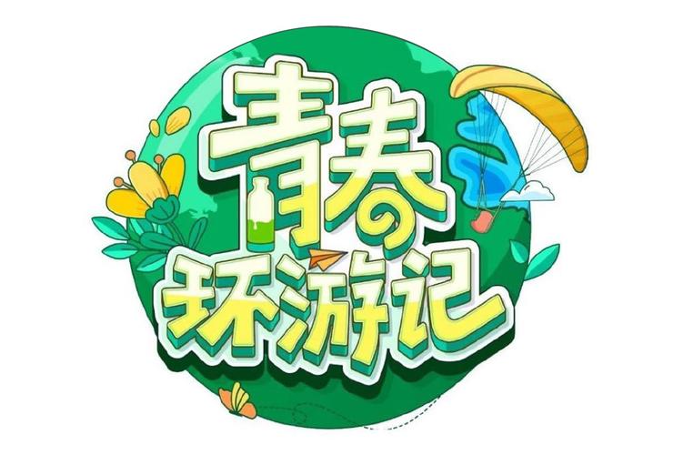 青春环游记第四季免费观看完整版高清 | 最新综艺在线资源 | 明星旅行爆笑合集