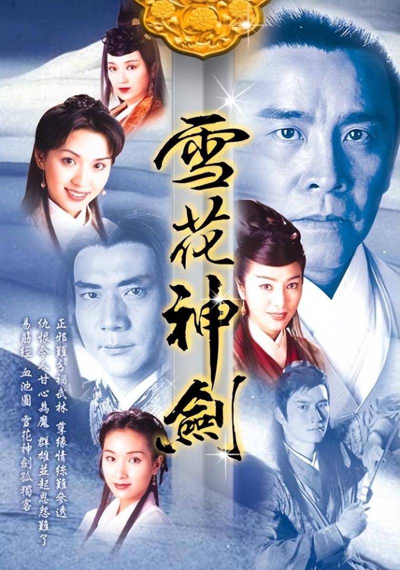 免费观看《雪花神剑》高清全集 | 在线追剧、武侠经典、无广告播放