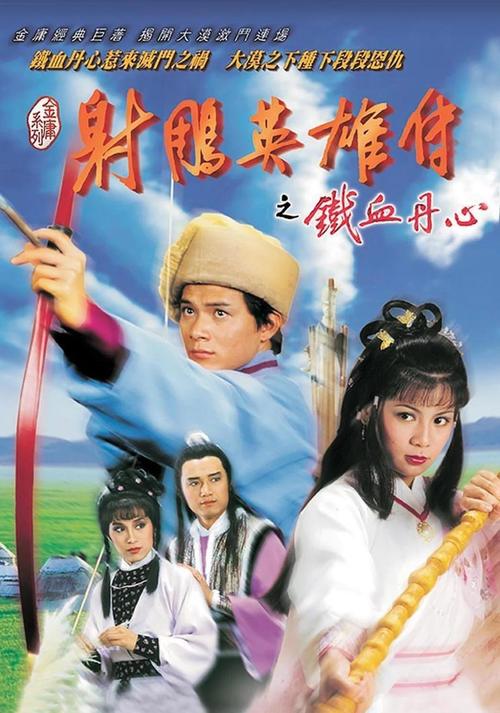 射雕英雄传全集免费观看:83版翁美玲黄日华经典武侠剧在线看,重温江湖儿女情长