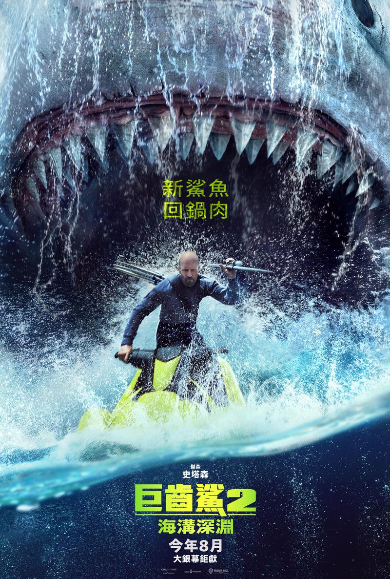 巨齿鲨2在线观看免费完整版 | 深海巨兽科幻大片 (高清资源/最新科幻电影/免费完整版)